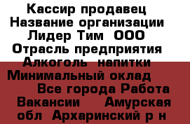 Кассир-продавец › Название организации ­ Лидер Тим, ООО › Отрасль предприятия ­ Алкоголь, напитки › Минимальный оклад ­ 23 000 - Все города Работа » Вакансии   . Амурская обл.,Архаринский р-н